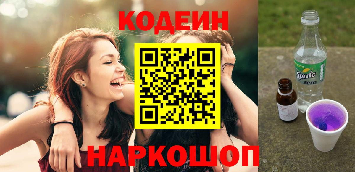 Усть-Илимск  Кодеин напиток Lean (лин)  Вход с VPN 